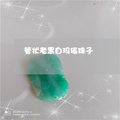 管状老黑白玛瑙珠子/2023041475056
