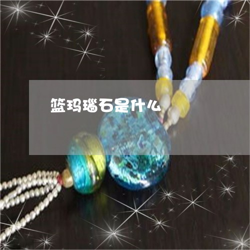篮玛瑙石是什么/2023032941570