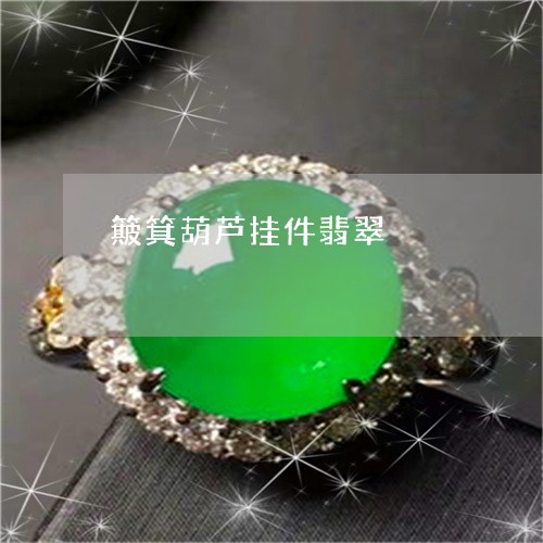 簸箕葫芦挂件翡翠/2023031591683
