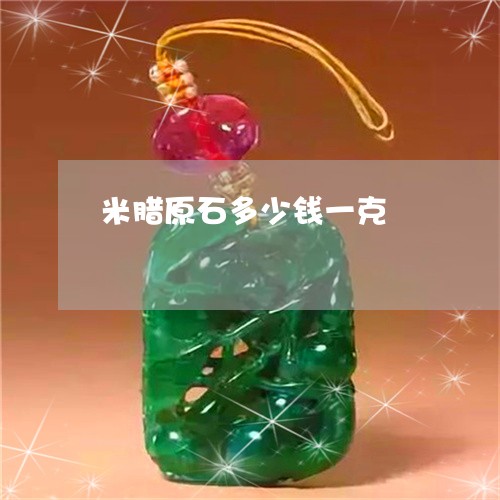 米腊原石多少钱一克/2023041475160