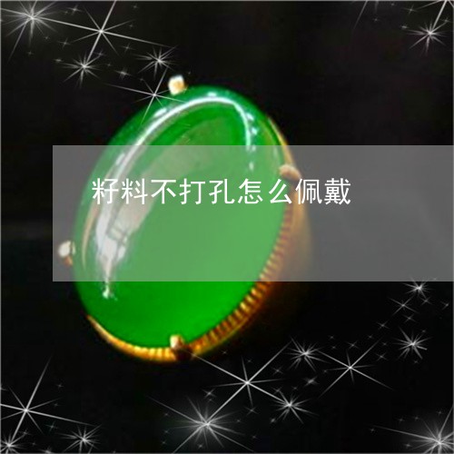 籽料不打孔怎么佩戴/2023041449574