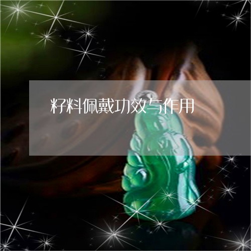 籽料佩戴功效与作用/2023041464935