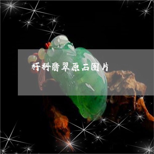 籽料翡翠原石图片/2023031479595 籽料翡翠原石图片/2023031479595
