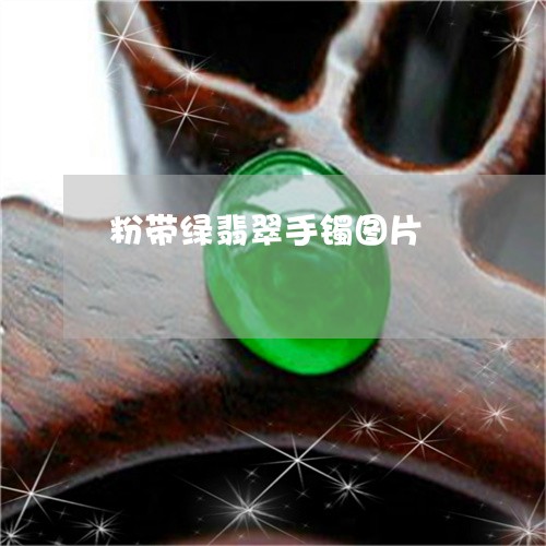 粉带绿翡翠手镯图片/2023041476249 粉带绿翡翠手镯图片/2023041476249