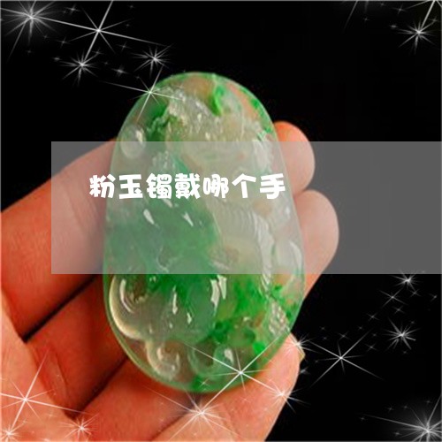 粉玉镯戴哪个手/2023032828462