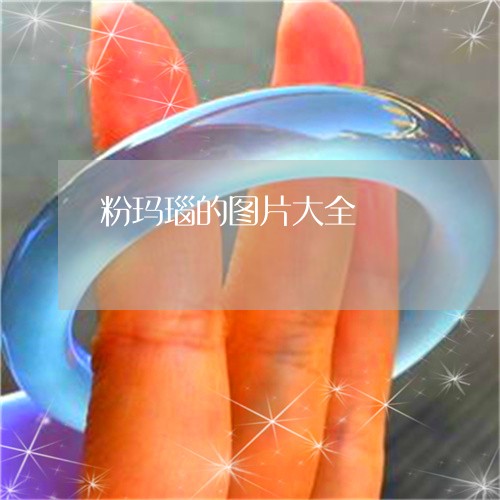 粉玛瑙的图片大全/2023031439460 粉玛瑙的图片大全/2023031439460