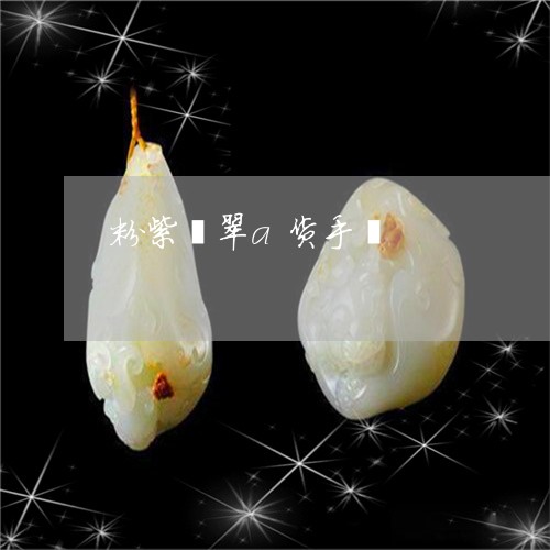 粉紫翡翠a货手镯/2023031497404