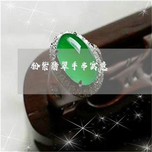 粉紫翡翠手串寓意/2023031415159 粉紫翡翠手串寓意/2023031415159