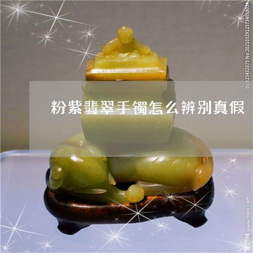 粉紫翡翠手镯怎么辨别真假/2023071104039