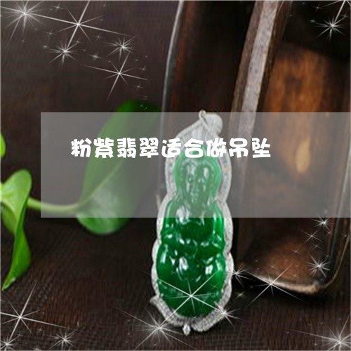 粉紫翡翠适合做吊坠/2023041475268