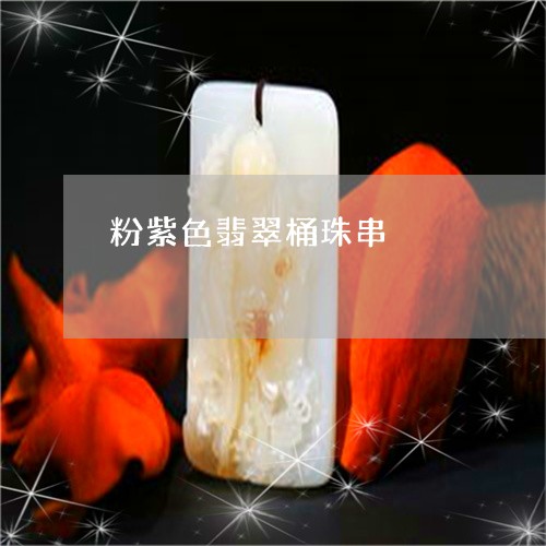 粉紫色翡翠桶珠串/2023031407471
