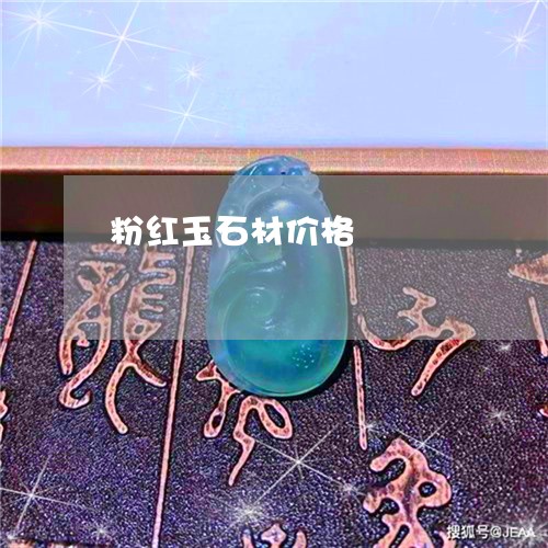 粉红玉石材价格/2023032947269