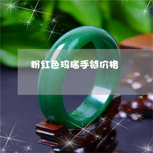 粉红色玛瑙手链价格/2023041478274 粉红色玛瑙手链价格/2023041478274
