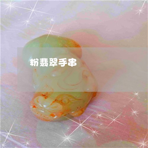 粉翡翠手串/2023071472624