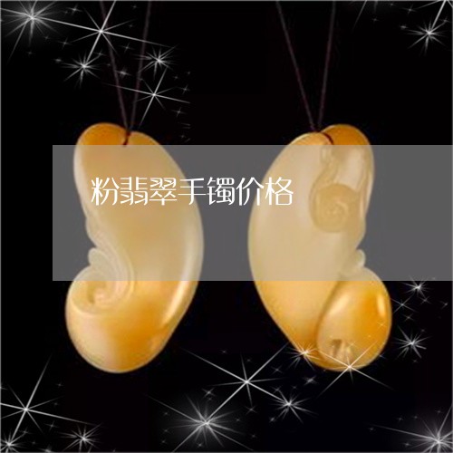 粉翡翠手镯价格/2023032827268 粉翡翠手镯价格/2023032827268