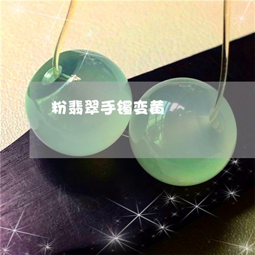 粉翡翠手镯变黄/2023032879572
