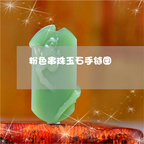 粉色串珠玉石手链图/2023041497261 粉色串珠玉石手链图/2023041497261