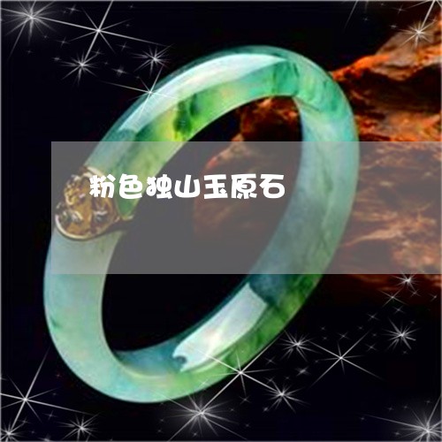 粉色独山玉原石/2023032828483 粉色独山玉原石/2023032828483