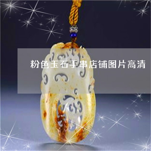 粉色玉石手串店铺图片高清/2023062916149 粉色玉石手串店铺图片高清/2023062916149