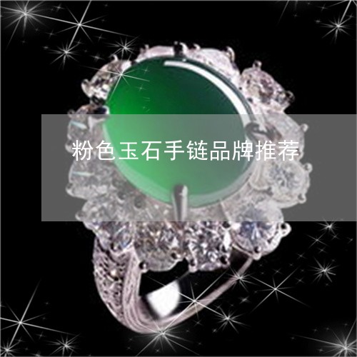 粉色玉石手链品牌推荐/2023061955058 粉色玉石手链品牌推荐/2023061955058