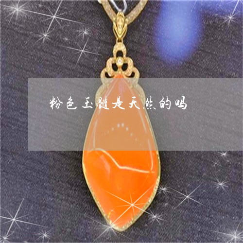 粉色玉髓是天然的吗/2023041412627