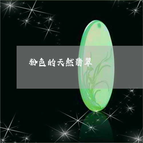 粉色的天然翡翠/2023032951473 粉色的天然翡翠/2023032951473