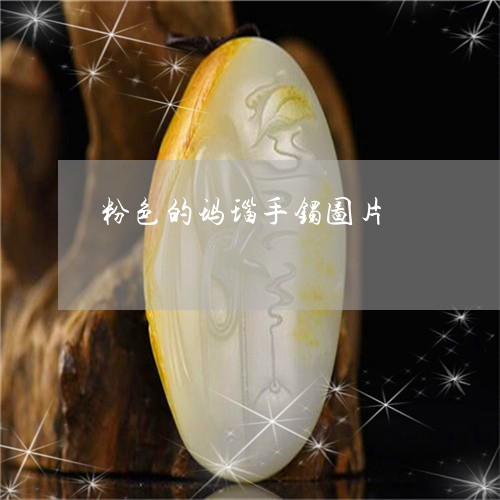 粉色的玛瑙手镯图片/2023041442804