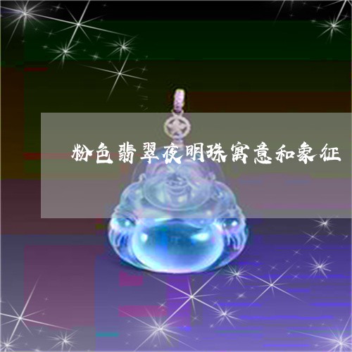 粉色翡翠夜明珠寓意和象征/2023063031602