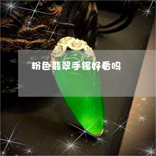 粉色翡翠手镯好看吗/2023041454626