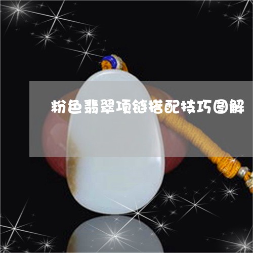 粉色翡翠项链搭配技巧图解/2023062997129