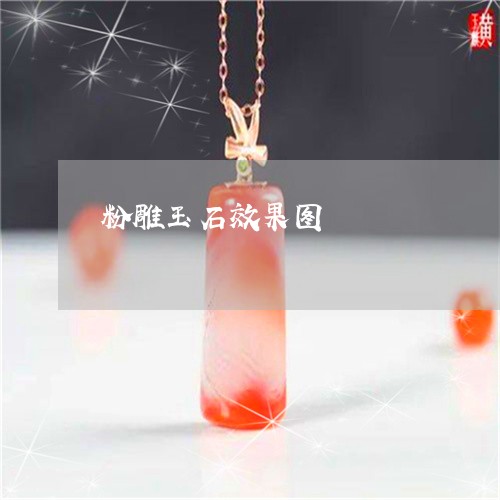 粉雕玉石效果图/2023032964936 粉雕玉石效果图/2023032964936
