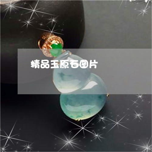 精品玉原石图片/2023032985959