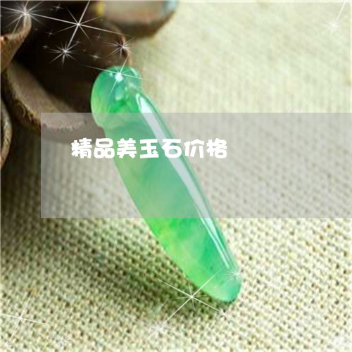 精品美玉石价格/2023032961693 精品美玉石价格/2023032961693