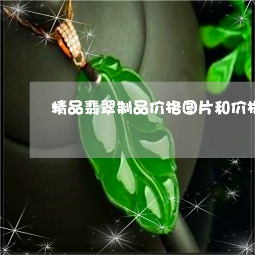 精品翡翠制品价格图片和价格/2023071263825