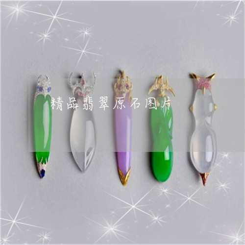 精品翡翠原石图片/2023031420514 精品翡翠原石图片/2023031420514