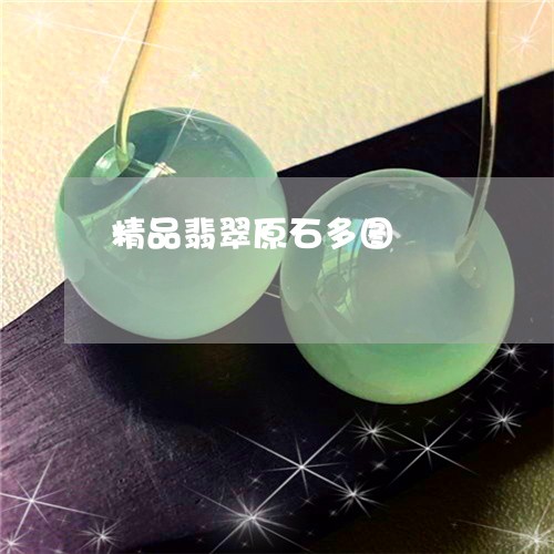 精品翡翠原石多图/2023031456168 精品翡翠原石多图/2023031456168