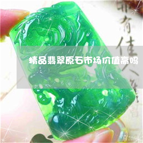 精品翡翠原石市场价值高吗/2023061993826 精品翡翠原石市场价值高吗/2023061993826