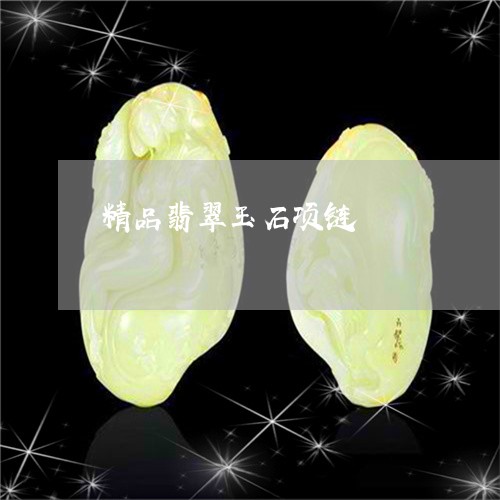 精品翡翠玉石项链/2023031463039