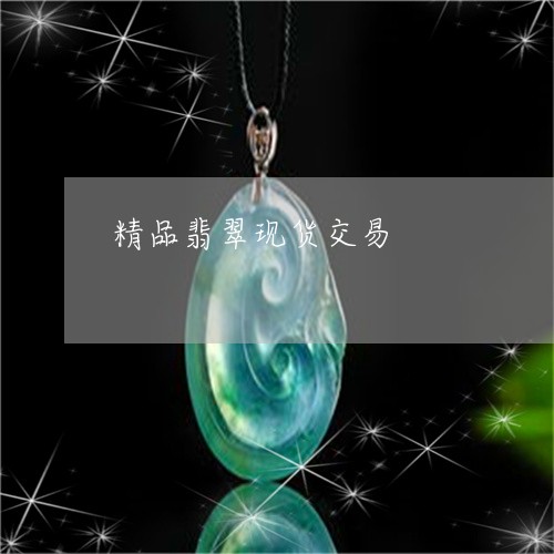 精品翡翠现货交易/2023031418494