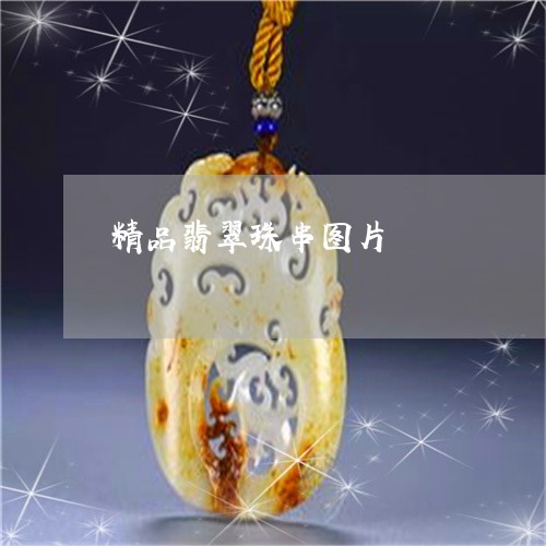 精品翡翠珠串图片/2023031430313