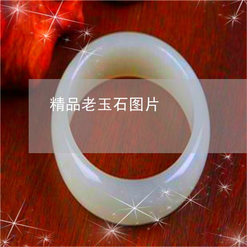 精品老玉石图片/2023032958171