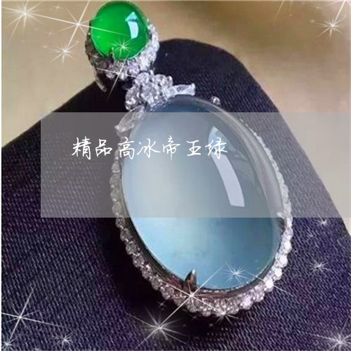 精品高冰帝王绿/2023032940502 精品高冰帝王绿/2023032940502