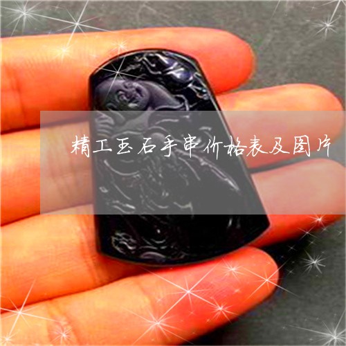 精工玉石手串价格表及图片/2023062830361