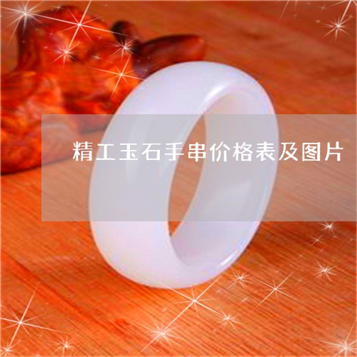 精工玉石手串价格表及图片/2023062871604