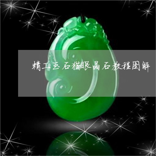 精工玉石猫眼晶石教程图解/2023071116948