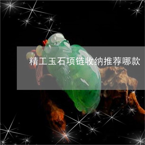 精工玉石项链收纳推荐哪款/2023071164935