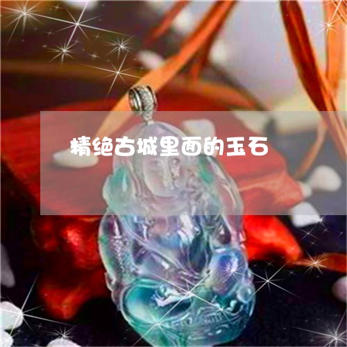 精绝古城里面的玉石/2023041429461 精绝古城里面的玉石/2023041429461