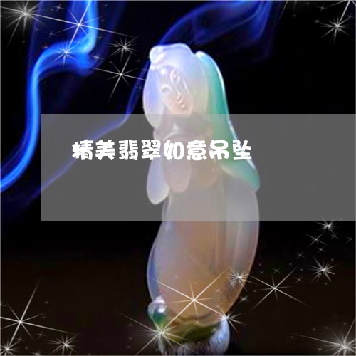 精美翡翠如意吊坠/2023031433838 精美翡翠如意吊坠/2023031433838