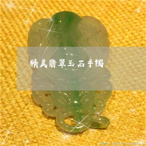 精美翡翠玉石手镯/2023031406138 精美翡翠玉石手镯/2023031406138