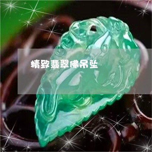 精致翡翠佛吊坠/2023032963827 精致翡翠佛吊坠/2023032963827